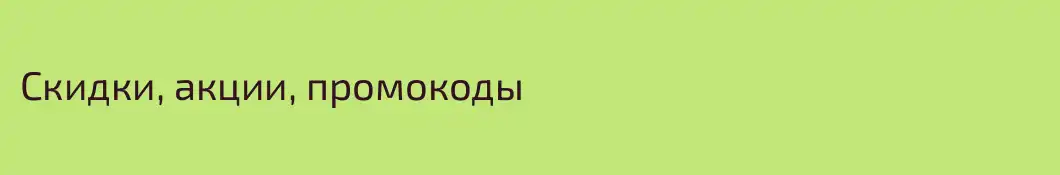 Скидки, акции, промокоды
